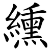 纁