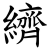 纃 纃