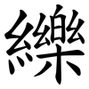 纅