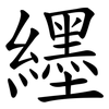 纆
