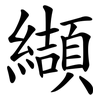 纈