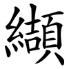 纈