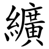 纊