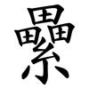 纍