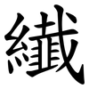纎