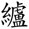 纑