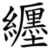 纒 纒