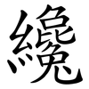 纔