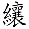 纕
