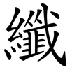 纖 纖