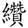 纘