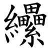 纝 纝