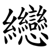 纞 纞