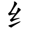 纟