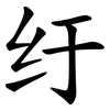 纡