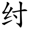 纣