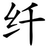 纤
