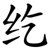 纥