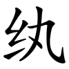纨