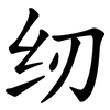 纫