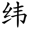 纬 纬