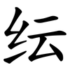 纭 纭