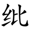 纰