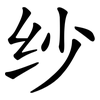 纱
