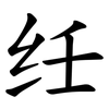 纴