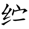 纻