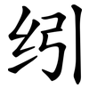 纼