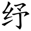 纾