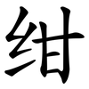 绀