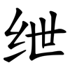 绁