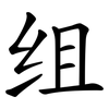 组 组