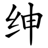绅 绅