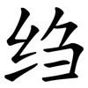 绉