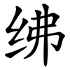 绋