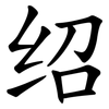 绍 绍