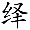 绎