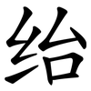绐