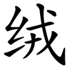绒