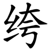 绔 绔