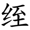 绖