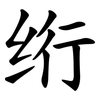 绗