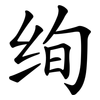 绚