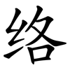 络 络