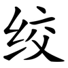 绞 绞