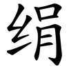绢