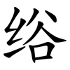绤